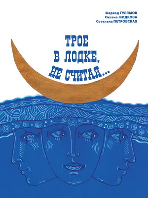 cover image of Трое в лодке, не считая...